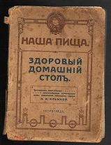 Старинная книга.«Наша Пища.» Здоровый домашний стол.