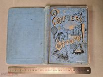 Старинная детская книга Отчего и оттого Изд Гранстрема Петербург 1899 Царская Россия