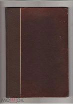 Старинная книга. Альбом съедобных и ядовитых грибов.Г.А.Надсон.