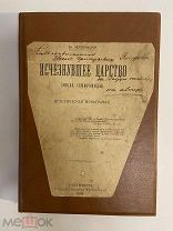 КНИГА Вл.ЧЕРЕВАНСКИЙ ИСЧЕЗНУВШЕЕ ЦАРСТВО часть 1 С АВТОГРАФОМ 1906 год