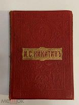 КНИГА И.С.НИКИТИН полное собрание сочинений 1914 год издание РОТЕНБЕРГА