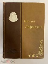 КНИГА БАСНИ ЛАФОНТЕНА полное собрание 1901год издание Стасюлевича