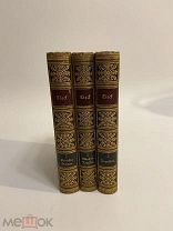 КНИГА №10 СТАРИННАЯ 3 штуки на немецком языке 1,2,3 тома