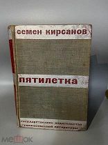 1931 ПЕРВОЕ ИЗДАНИЕ ОФОРМЛЕНИЕ ТЕЛИНГАТЕРА Кирсанов Пятилетка
