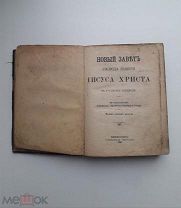 Книга.«Новый Завет Господа Нашего Иисуса Христа».1904 год.!!!