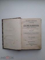 Книга."Полное собрание сочинений ПИ Мельникова (Андрея Печерскаго) изд.2 том7.1909 год.!!!