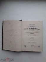 Книга.«Полное собрание сочинений АН Майкова изд.6 том 3».1893 год.!!!