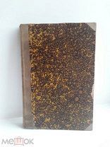 Книга.«Святые учителя Веры и Благочестия» 1909 год.!!!