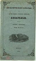 1847 РЕДКОСТЬ Практические заметки для начинающих рисовать пейзажи акварелью