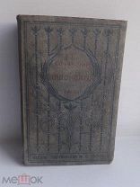 Книга.Сочинения Иннокентия Архиепископа Херсонского и Таврического. том 2. 1901 год.!!!