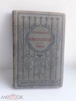 Книга.Сочинения Иннокентия Архиепископа Херсонского и Таврического. том 7. 1901 год.!!!
