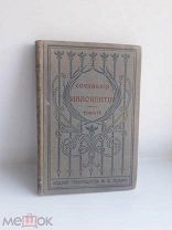 Книга.Сочинения Иннокентия Архиепископа Херсонского и Таврического. том 11. 1901 год.!!!