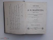 Книга. Сочинений АН Майкова том 2!!!
