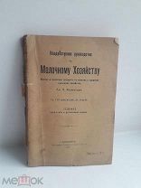 Книга. «Общедоступное руководство по молочному хозяйству».1915 год!!!