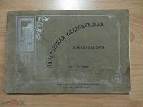 Саратовская Алексеевская консерватория. Памятный Альбом. 1914 год.