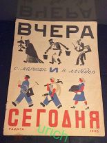 Книга 1925 г «Вчера и Сегодня» С.Маршак и В.Лебедев, ОРИГИНАЛ ОТЛИЧНОЕ СОСТОЯНИЕ!