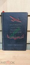Великий Летчик Нашего времени. Валерий Чкалов.1939 год.
