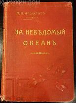 Авенариус В. П. За неведомый океан. СПб. 1913 год.