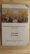 Всесоюзная Сельскохозяйственная выставка Картины и панно ВСХВ 1940 г.