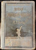 Гранстрем Гальт История одного маленького человека. СПб: Издание М. Стасюлевича, 1900 год