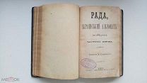 Рада. Украинский альманах. 1883, 1884.Прижизненные публикации. Редкость!!
