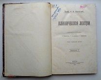 RRR = КНИГА = КЛИНИЧЕСКИЕ ЛЕКЦИИ = ПРОФ. ФИЛАТОВ - С.ВАСИЛЬЕВ - В.ГРИГОРЬЕВ - Г. СПЕРАНСКИЙ = 1900
