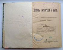 РЕДКАЯ = КНИГА = ЦЕРКОВЬ - ЛИТЕРАТУРА и ЖИЗНЬ = МОСКВА 1905 ГОД = ОРИГИНАЛ = В КОЛЛЕКЦИЮ!