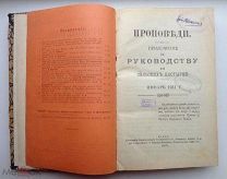 РЕДКАЯ = АНТИКВАРНАЯ КНИГА = ПРОПОВЕДИ = РУКОВОДСТВО для СЕЛЬСКИХ ПАСТЫРЕЙ = 1910 ГОД = ОРИГИНАЛ!