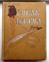 РЕДКАЯ = АНТИКВАРНАЯ КНИГА = ВЕЛИКАЯ РЕФОРМА 1861-1911 ГОДА = 5 ТОМ = ОРИГИНАЛ!