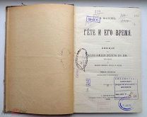 РЕДКАЯ = АНТИКВАРНАЯ КНИГА = ГЁТЕ и ЕГО ВРЕМЯ = С- ПЕТЕРБУРГ = 1908 ГОД = ОРИГИНАЛ = В КОЛЛЕКЦИЮ!