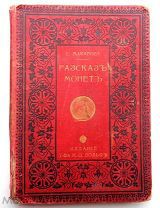 РЕДКАЯ = АНТИКВАРНАЯ КНИГА = РАССКАЗ МОНЕТ = 1900-е = ОРИГИНАЛ = В КОЛЛЕКЦИЮ!