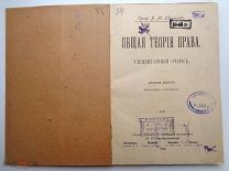 РЕДКАЯ = АНТИКВАРНАЯ КНИГА = ОБЩАЯ ТЕОРИЯ ПРАВА = 1914 = ОРИГИНАЛ = В КОЛЛЕКЦИЮ!