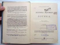 РЕДКАЯ = АНТИКВАРНАЯ КНИГА = ДЕДУКТИВНАЯ и ИНДУКТИВНАЯ ЛОГИКА = МИНТО = 1898 = В КОЛЛЕКЦИЮ