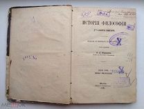 РЕДКАЯ = АНТИКВАРНАЯ КНИГА = ИСТОРИЯ ФИЛОСОФИИ = 1864 = ОРИГИНАЛ = В КОЛЛЕКЦИЮ