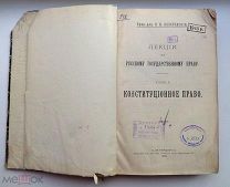 РЕДКАЯ = АНТИКВАРНАЯ КНИГА = РУССКОЕ ГОСУДАРСТВЕННОЕ КОНСТИТУЦИОННОЕ ПРАВО = 1908 ГОД