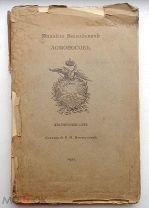 РЕДКАЯ = АНТИКВАРНАЯ КНИГА = ЛОМОНОСОВ = ЖИЗНЕОПИСАНИЕ = 1911 ГОД = ОРИГИНАЛ