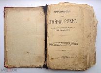 РЕДКАЯ = АНТИКВАРНАЯ КНИГА = ЦАРСКАЯ РОССИЯ = ХИРОМАНТИЯ = ТАЙНА РУКИ = 1913 = М. КОЖУХОВСКИЙ