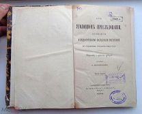 РЕДКАЯ = АНТИКВАРНАЯ КНИГА = ОБ УГОЛОВНОМ ПРЕСЛЕДОВАНИИ и ДОЗНАНИИ = 1864 = ОРИГИНАЛ