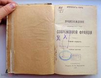 РЕДКАЯ = АНТИКВАРНАЯ КНИГА = ПРОИСХОЖДЕНИЕ ОБЩЕСТВЕННОГО СТРОЯ СОВРЕМЕННОЙ ФРАНЦИИ = 1907