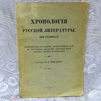 Хронология русской литературы. Для учащихся. Составил Н.К. Пиксанов, 1914 год.