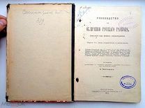 РЕДКАЯ = АНТИКВАРНАЯ КНИГА = РУКОВОДСТВО ПО ОБЛИЧЕНИЮ РУССКОГО РАСКОЛА = 1915 = В КОЛЛЕКЦИЮ