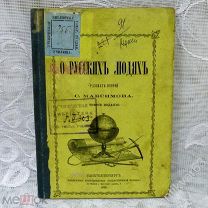 О русских людях. Рассказ второй. С. Максимов. Третье издание. 1873 год.