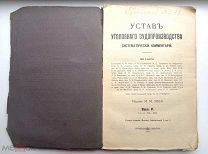РЕДКАЯ = КНИГА = УСТАВ УГОЛОВНОГО СУДОПРОИЗВОДСТВА 1916 = СИСТЕМАТИЧЕСКИЙ КОММЕНТАРИЙ = ОРИГИНАЛ