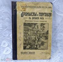Помыслы и торговля в Древней Руси. (Образование Русского государства). Составил В. Лабунский, 1911 г