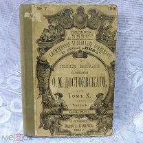 Полное собрание сочинений Ф.М. Достоевского, том Х, часть 1-ая, 1895 год.