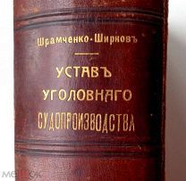РЕДКАЯ АНТИКВАРНАЯ КНИГА = УСТАВ УГОЛОВНОГО СУДОПРОИЗВОДСТВА = 1907 = ШИРКОВ = ДОП ФОТО ВНУТРИ ЛОТА