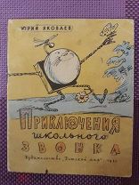 Юрий Яковлев. Приключение школьного звонка. Худ. Ю. Узбяков.1962г. Изд. Детский мир.