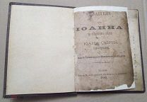 Редкая Евангелие от Иоанна на Чувашском языке. Казань 1880 Типогр. Гладышевой.