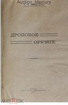 С.К. Лейдекер. Дробовое оружие. 1911 год