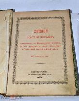 Книга «Служба пресвятой Богородице» 1814 (Лот №Н935)